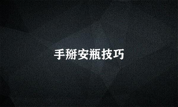 手掰安瓶技巧