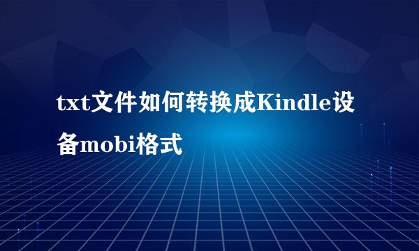 txt文件如何转换成Kindle设备mobi格式