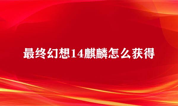 最终幻想14麒麟怎么获得