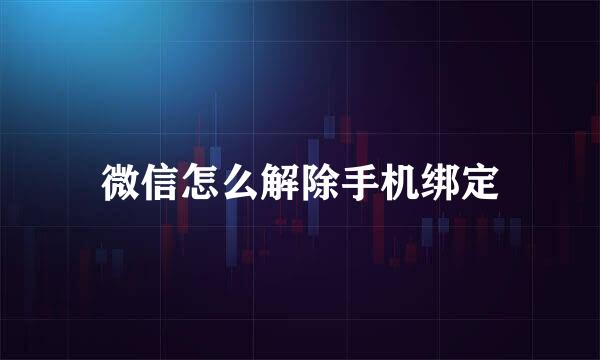 微信怎么解除手机绑定