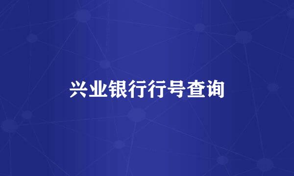 兴业银行行号查询