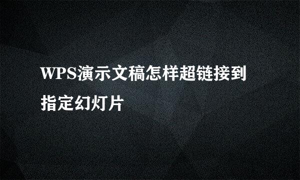 WPS演示文稿怎样超链接到指定幻灯片