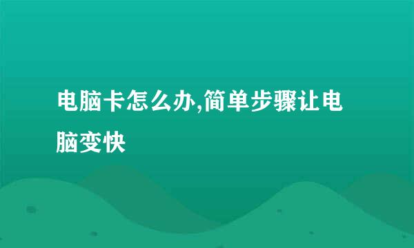 电脑卡怎么办,简单步骤让电脑变快