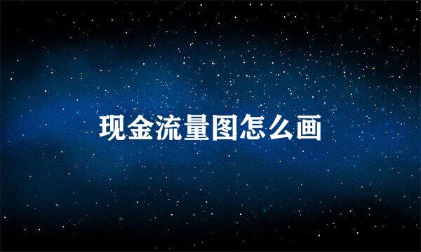 现金流量图怎么画