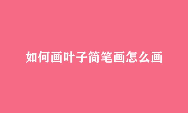 如何画叶子简笔画怎么画