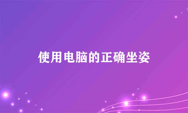 使用电脑的正确坐姿