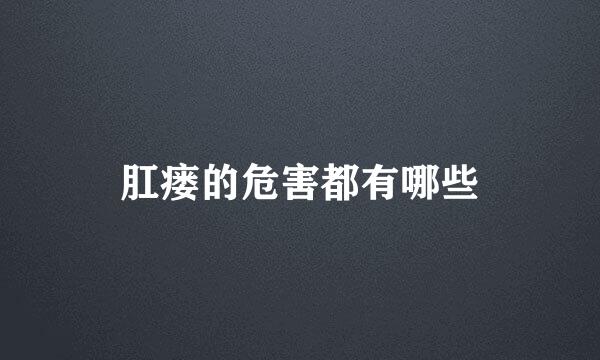 肛瘘的危害都有哪些