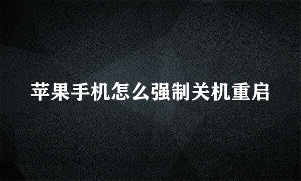 苹果手机怎么强制关机重启