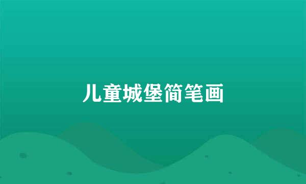 儿童城堡简笔画