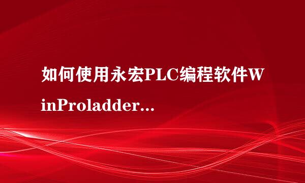 如何使用永宏PLC编程软件WinProladder编写程序