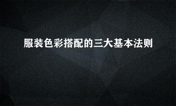 服装色彩搭配的三大基本法则