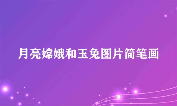 月亮嫦娥和玉兔图片简笔画