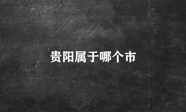 贵阳属于哪个市