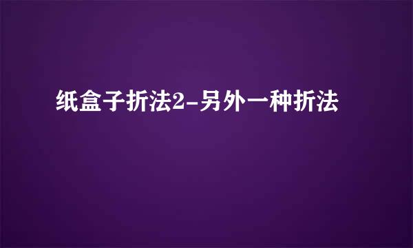 纸盒子折法2-另外一种折法