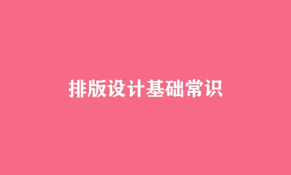 排版设计基础常识