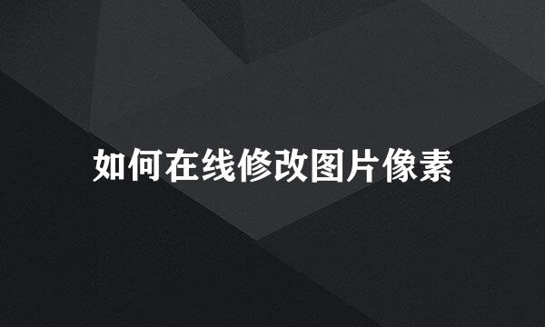 如何在线修改图片像素