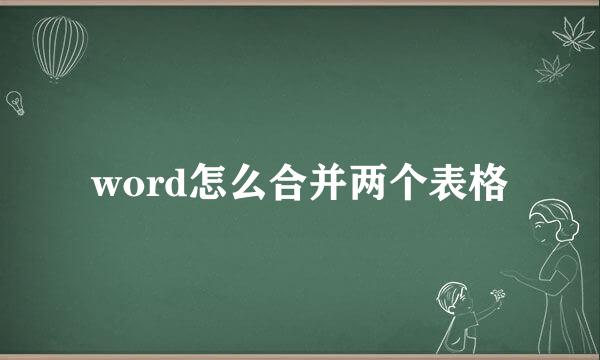 word怎么合并两个表格