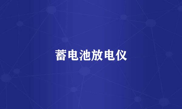 蓄电池放电仪