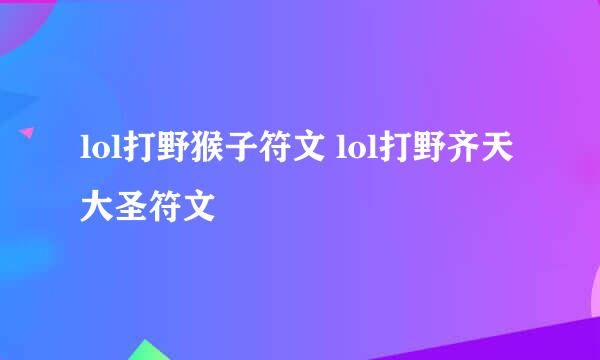lol打野猴子符文 lol打野齐天大圣符文