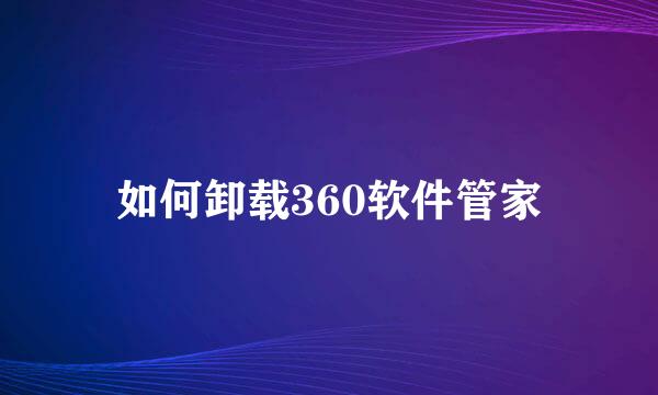 如何卸载360软件管家