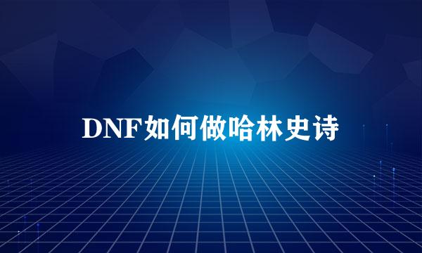 DNF如何做哈林史诗