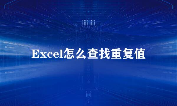 Excel怎么查找重复值
