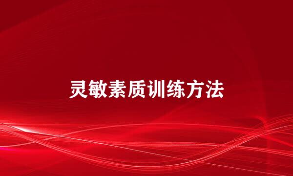 灵敏素质训练方法