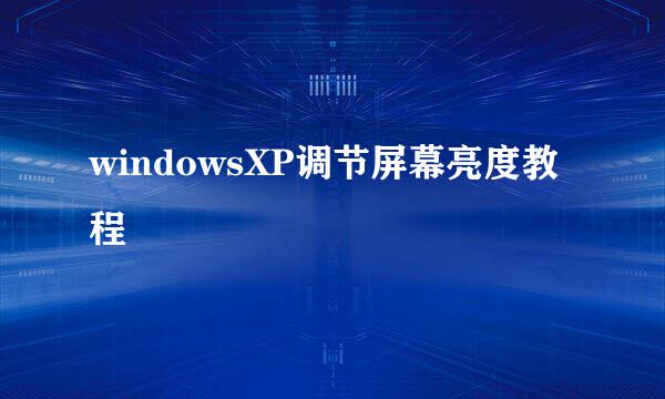 windowsXP调节屏幕亮度教程