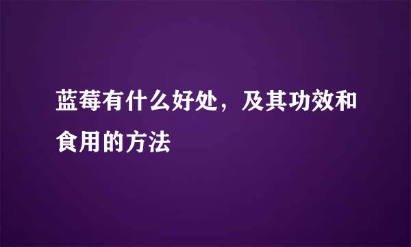 蓝莓有什么好处，及其功效和食用的方法