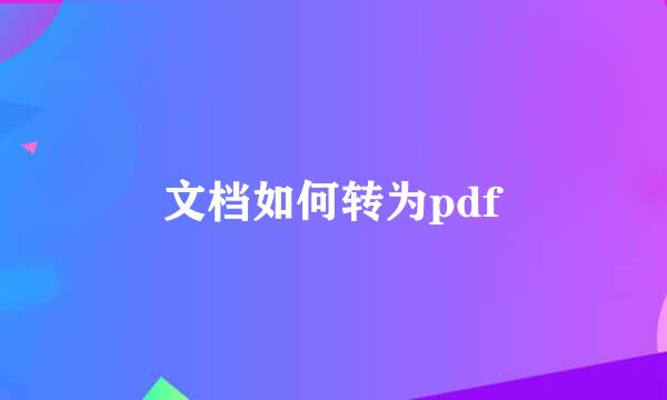 文档如何转为pdf