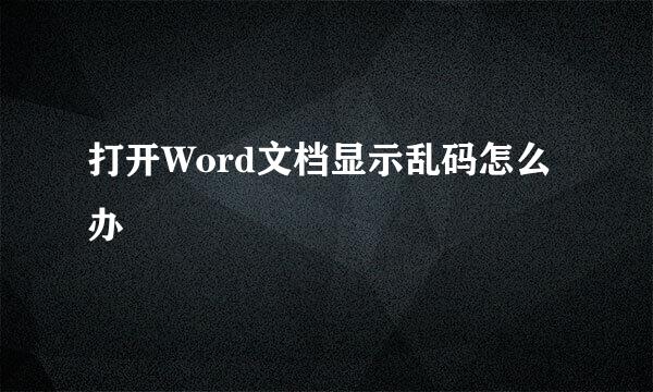 打开Word文档显示乱码怎么办