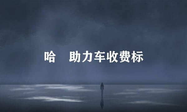 哈啰助力车收费标