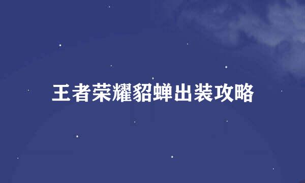 王者荣耀貂蝉出装攻略