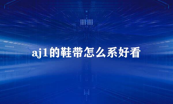 aj1的鞋带怎么系好看