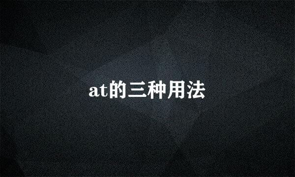 at的三种用法