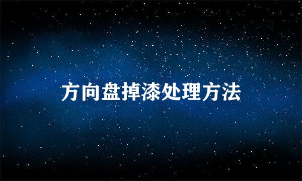方向盘掉漆处理方法