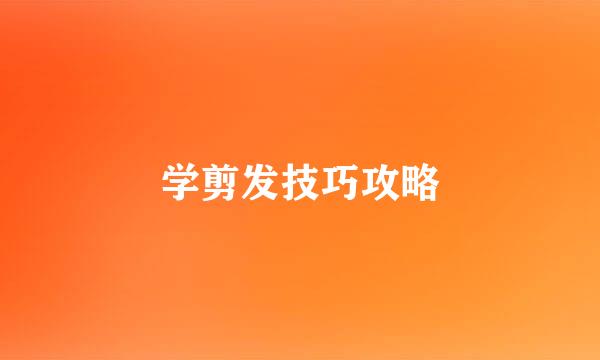 学剪发技巧攻略