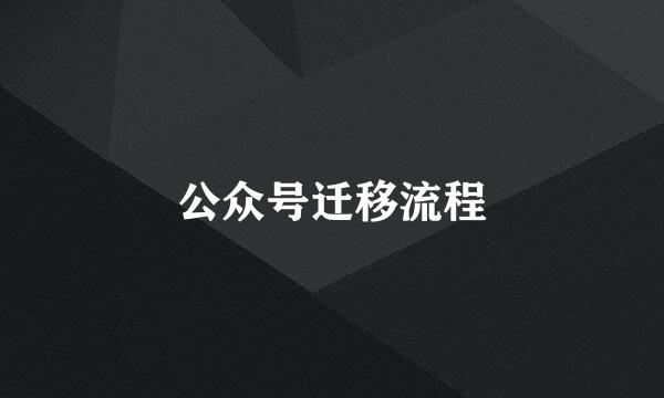 公众号迁移流程