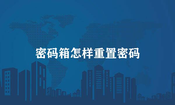 密码箱怎样重置密码