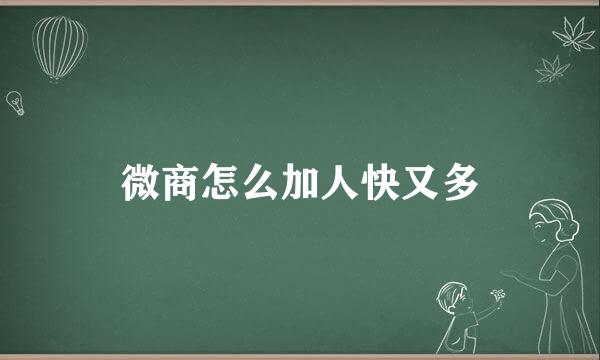 微商怎么加人快又多