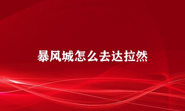 暴风城怎么去达拉然
