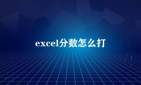 excel分数怎么打