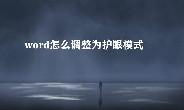 word怎么调整为护眼模式