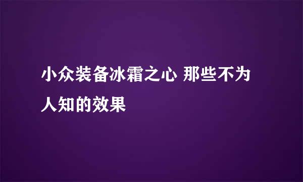小众装备冰霜之心 那些不为人知的效果
