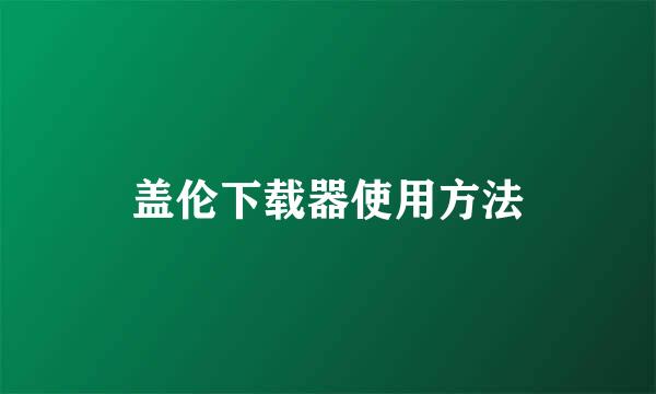 盖伦下载器使用方法