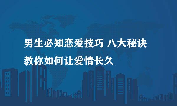 男生必知恋爱技巧 八大秘诀教你如何让爱情长久