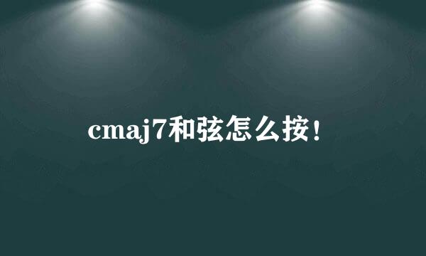 cmaj7和弦怎么按！
