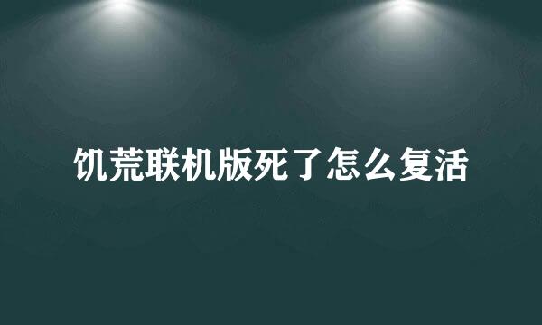 饥荒联机版死了怎么复活