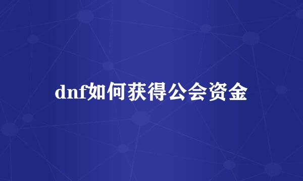 dnf如何获得公会资金