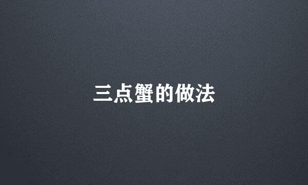 三点蟹的做法